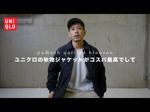 【UNIQLO】秋物のキルトジャケットがシンプルだけど中々素晴らしいです。