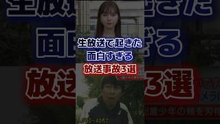 生放送で起きた面白すぎる放送事故3選