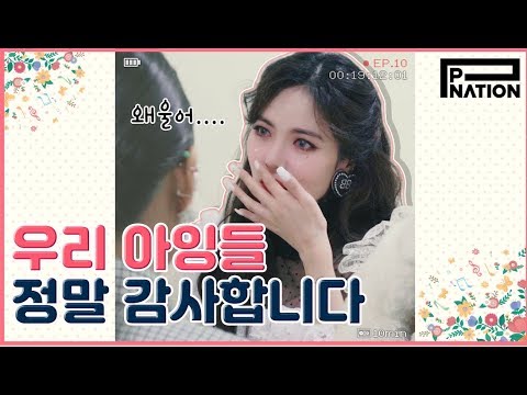 현아잉 (HyunA-ing) E10: 우리 아잉들 정말 감사합니다 (Thank You, A-ings)