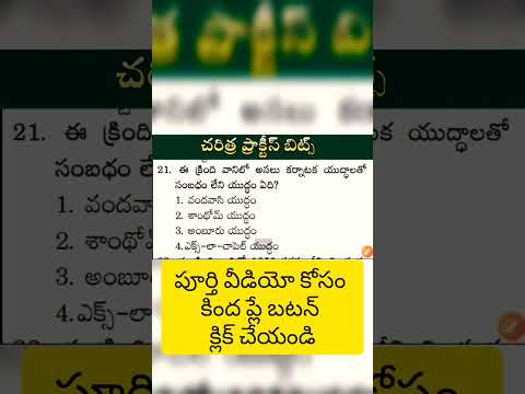 history practice BITS in Telugu for APPSC TS PSC RPF and all competitive exam #gk