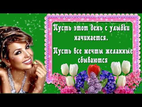 Желаю дня хорошего!Лучшее пожелание.