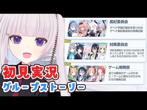 【ブルーアーカイブ】グループストーリー【風紀委員会、対策委員会、ゲーム開発部】読むよ！【ネタバレ注意】