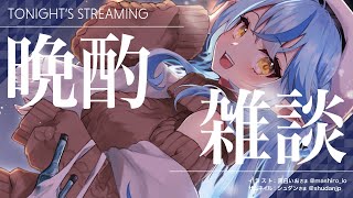 【晩酌】ちょっとだけお酒飲みつつ最近のお話！【雪花ラミィ/ホロライブ】