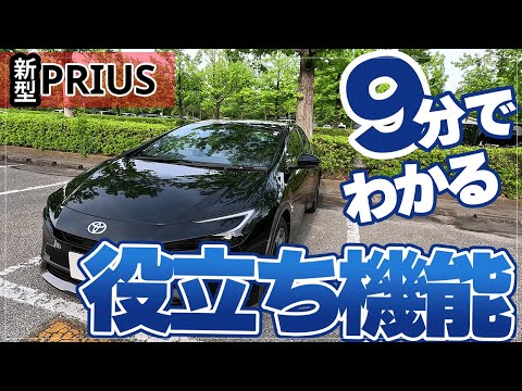 【新型プリウス】知らないと損！9分でわかる役立ち設定と便利機能をご紹介します＜納車前に知りたかったこと＞