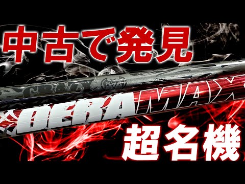 名機発見！これは即買いお宝シャフト！DERAMAX赤デラとCRAZY50！中古にこんな名機が隠れてる！