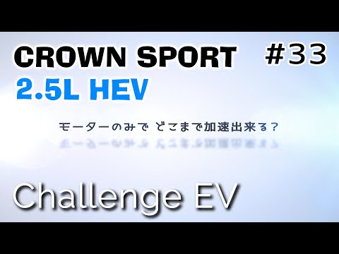 【クラウンスポーツ】EV走行で時速何キロまで加速出来る？ 　CROWN SPORT 2.5HEV  編  モーターサウンド　エンジンルーム収音【ASMR】