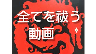 🌸多くの方を救っています🌸強力お祓い動画🐉死霊、生き霊を浄化！無料で聞き流せるので高額な浄霊を受ける前に聞いてみて下さい🐉使わなくて済んだお金はご自身の為に使って下さい☀🌕️🗻【160万再生】🌸