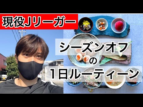 【現役Jリーガー】オフシーズンの過ごし方。トレーニング・食事・考え方