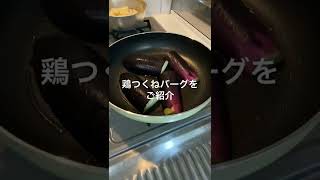 【夫が絶賛】さっぱりヘルシー鶏塩つくねバーグ