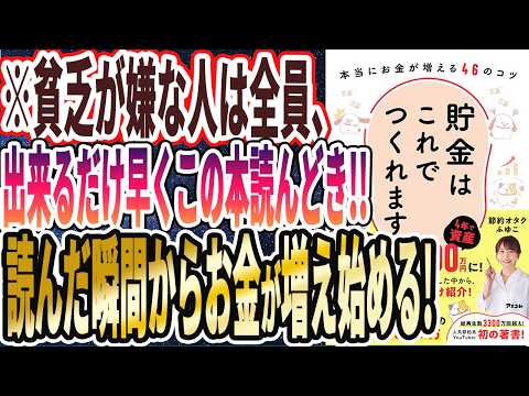 【ベストセラー】「貯金はこれでつくれます 本当にお金が増える46のコツ」を世界一わかりやすく要約してみた【本要約】