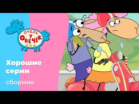 Отель у овечек | Сборник хороших серий | Мультфильмы для детей