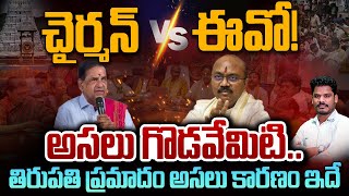 TTD EO vs Chairman: ఈవో Vs చైర్మన్!అసలు గొడవేమిటి..తిరుపతి ప్రమాదం అసలు కారణం ఇదే | PINN