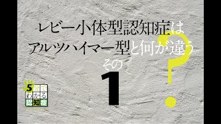 レビー小体型認知症はアルツハイマー型と何が違う？［その１］（５分でわかる認知症）