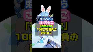 【ホロライブ】兎田ぺこらとさくらみこ❗️有馬記念2024で１００万円勝負にファンも熱狂❗️本命のアーバンシックはきたのか？　#ホロライブ