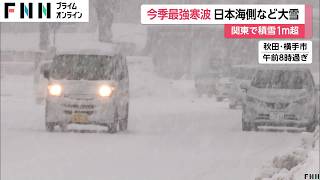 【今季最強寒波】青森・酸ヶ湯で272センチの積雪！今夜からあすにかけ日本海側で大雪続く　交通障害に注意