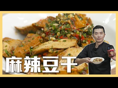 教你滷出超入味豆干『#麻辣豆干』這醬料有夠絕！簡單快速上桌，配酒配飯都超讚👍