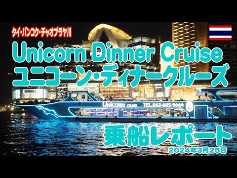 タイ：チャオプラヤー川のユニコーン・ディナー・クルーズに乗船してきたUnicorn Dinner Cruise