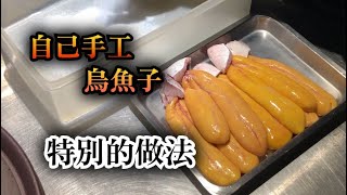 【烏魚子】二個禮拜以內會做完　現代做的話比較適合的　在台灣做特別的烏魚子手工做法