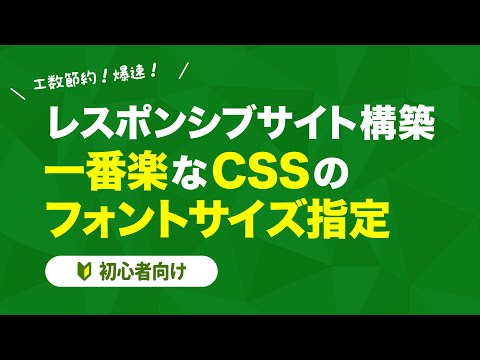 【工数節約】レスポンシブサイトで一番楽なフォントサイズ指定【初心者向け】【CSS】