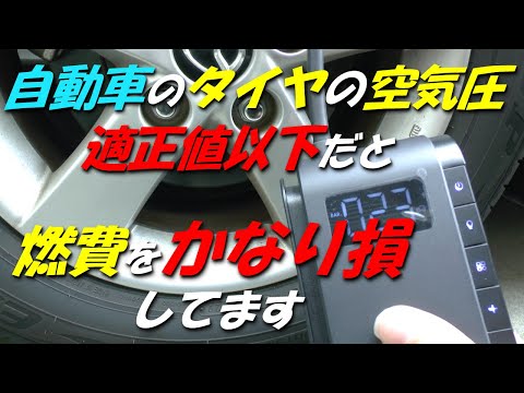 【知ってますか？】あなたの自動車 燃費をかなり損してます