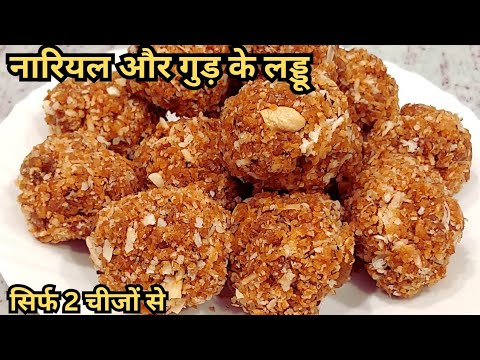 नारियल गुड़ के लड्डू | Coconut Jaggery Ladoo Recipe Treditional Test |Ladoo Recipe