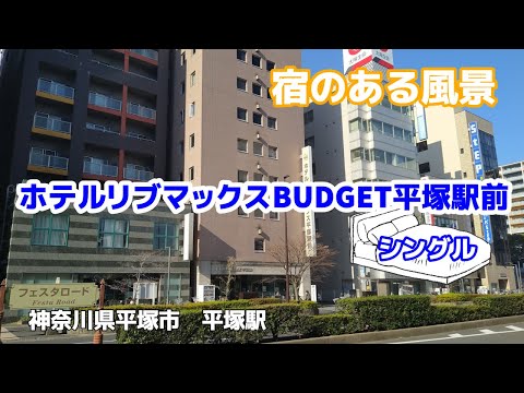 ホテルリブマックスBUDGET平塚駅前 ◇宿のある風景◇