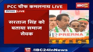 PCC Chief Kamal Nath Speech Hoshangabad MP: होशंगाबाद में कमलनाथ का चुनाव प्रचार