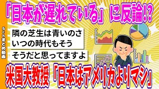 【2chまとめ】「日本が遅れている」に反論!?米国大教授「日本はアメリカよりマシ」【面白いスレ】