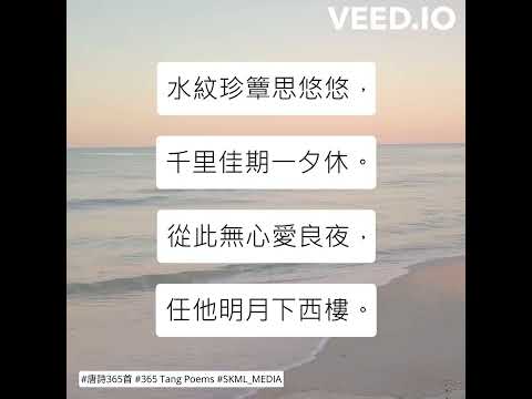 #唐詩365首 #365TangPoems - 236/365