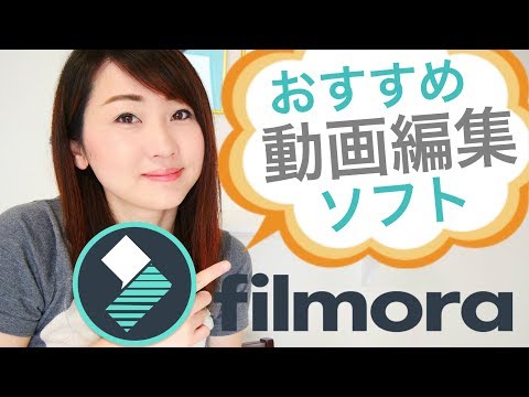 動画編集ソフト紹介💗フィモーラ💗Video Editing Software Filmora