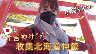 北海道旅遊｜小樽｜當地限定「蝦夷神籤」之住吉神社⛩️、LeTAO蛋糕❤️｜Eve 伊芙,留日生活中