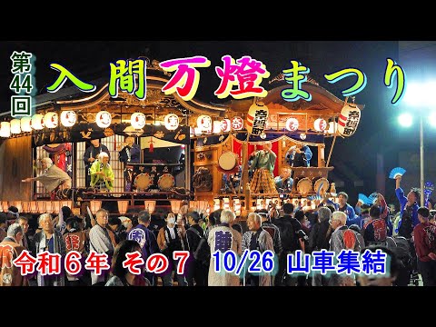 入間万燈まつり　第44回  その7　"10/26　ひっかわせ前の山車集結"