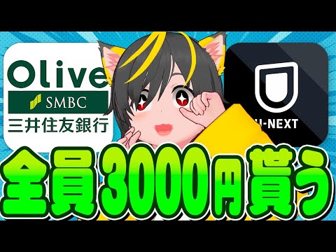 🐸🐸みんなー3000円貰うぞ🎵🐖OLIVE 三井住友銀行 x U-NEXT🐠キャンペーン🐟ポイ活投資おすすめ クレジットカード サブス攻略