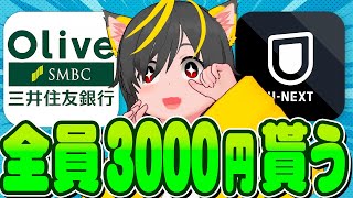 🐸🐸みんなー3000円貰うぞ🎵🐖OLIVE 三井住友銀行 x U-NEXT🐠キャンペーン🐟ポイ活投資おすすめ クレジットカード サブス攻略