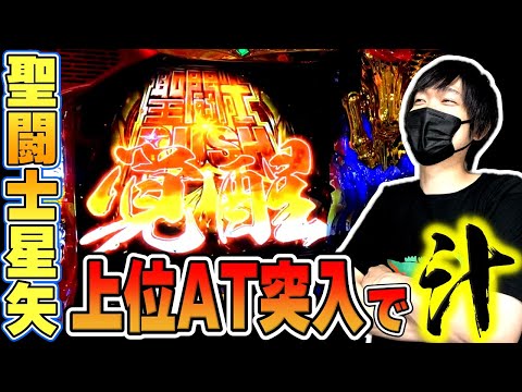 【L聖闘士星矢 海皇覚醒】またまた上位AT突入！？相性が良すぎる星矢を打った結果[スマスロ][スロット][パチスロ]