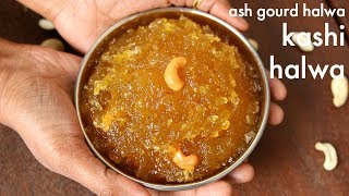 ash gourd halwa recipe | kashi halwa | ಕಾಶಿ ಹಲ್ವಾ | kushmanda halwa | dumroot halwa