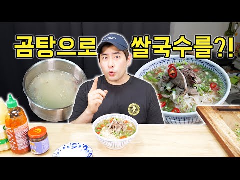 곰탕 이제 그만 우려먹고 쌀국수로 먹는 꿀팁! (feat. 양파초절임 꿀팁)