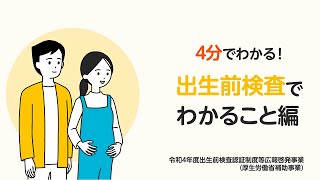 4分でわかる「出生前検査でわかること編」