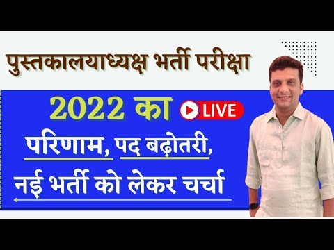 LIVE बड़ी खबर- पुस्तकालय भर्ती परीक्षा 2022 को परिणाम को लेकर चर्चा