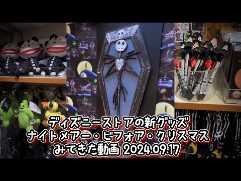 【ナイトメアー】ディズニーストアの新グッズナイトメアー・ビフォア・クリスマスみてきた 東京ディズニーリゾート店 2024.09.17の記録動画