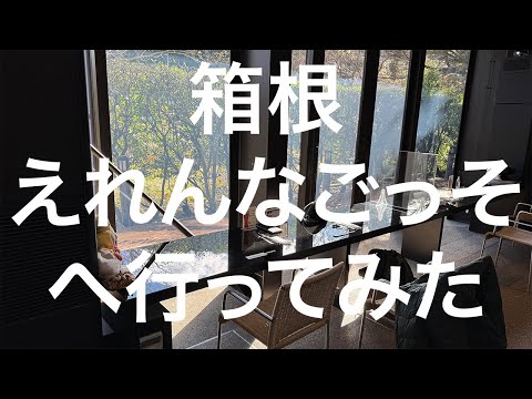 【箱根】えれんなごっそ 2024/12/09