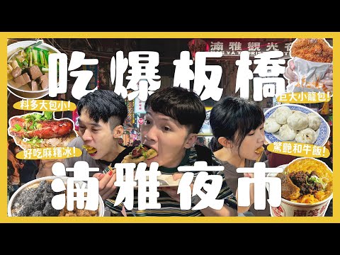 板橋湳雅街夜市吃什麼？一晚吃爆15間夜市美食！小籠湯包好吃嗎？在地人炭烤雞排！和牛滷肉飯！？小時候的排骨酥湯！古早味大腸包小腸！｜內內