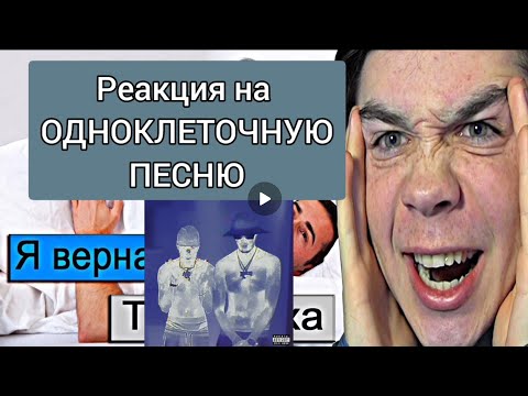 САМАЯ ТУПАЯ ПЕСНЯ В МИРЕ - РЕАКЦИЯ (Ameli Tape, Aarne) | #пробуждение