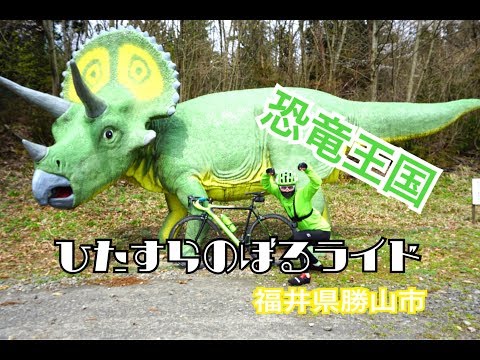 ひたすらのぼるライド【恐竜王国 福井県勝山市】