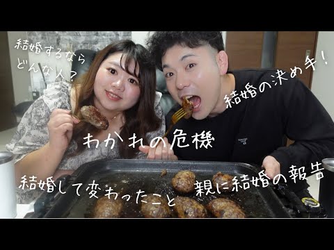 【質問返し】ハンバーグ食べながら愛が深すぎる夫婦が結婚の事について語ってます。