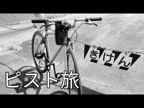 自転車で豊橋の渡し舟 ピストでまったりと旅 牛川の渡し 天王の渡し