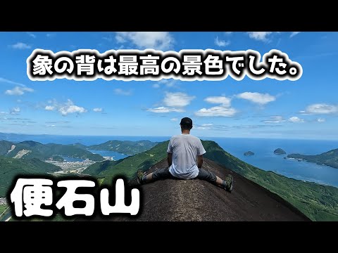 【便石山】（びんしやま）象の背からは超絶景です。SNS映え間違いなし！