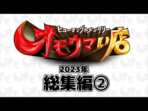 【東京】笑いあり！涙あり！総集編＃4（ヒューマングルメンタリーオモウマい店）Complete Compilation #4