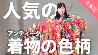 【七五三】アンティーク子ども着物の人気の色、柄【子ども着物の学校】kimono 7歳着物　3歳着物