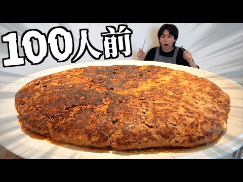 勢いで100人前ハンバーグ作ってみたwwwww